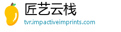匠艺云栈